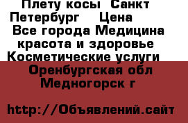 Плету косы. Санкт - Петербург  › Цена ­ 250 - Все города Медицина, красота и здоровье » Косметические услуги   . Оренбургская обл.,Медногорск г.